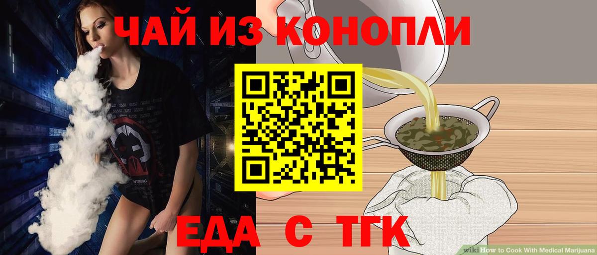 Еда ТГК конопля  Вход с VPN  Тавда 