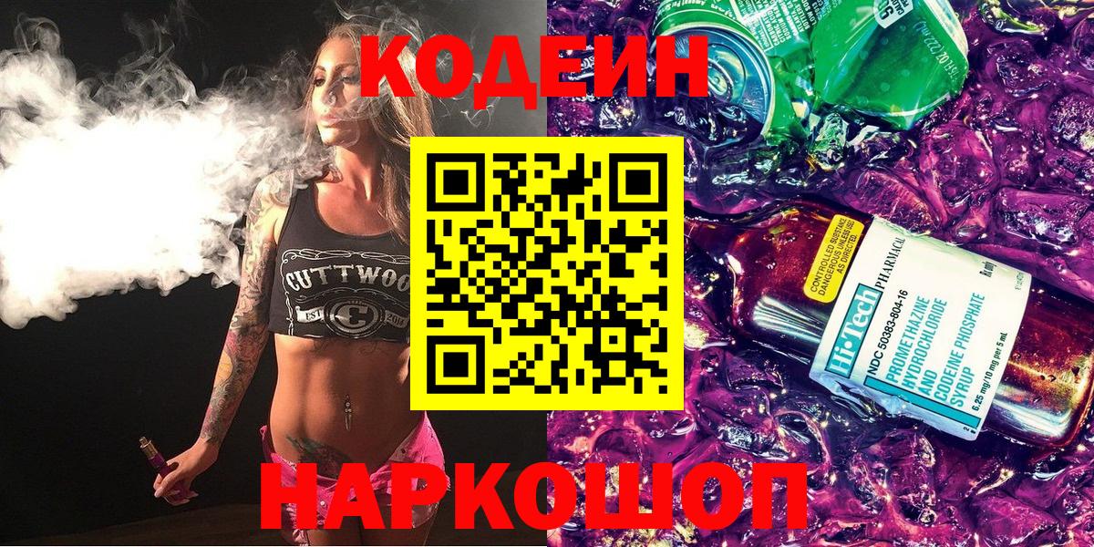 Кодеин Purple Drank  Вход с VPN  Codein напиток Lean (лин)  Тавда 